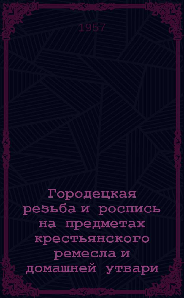 Городецкая резьба и роспись на предметах крестьянского ремесла и домашней утвари