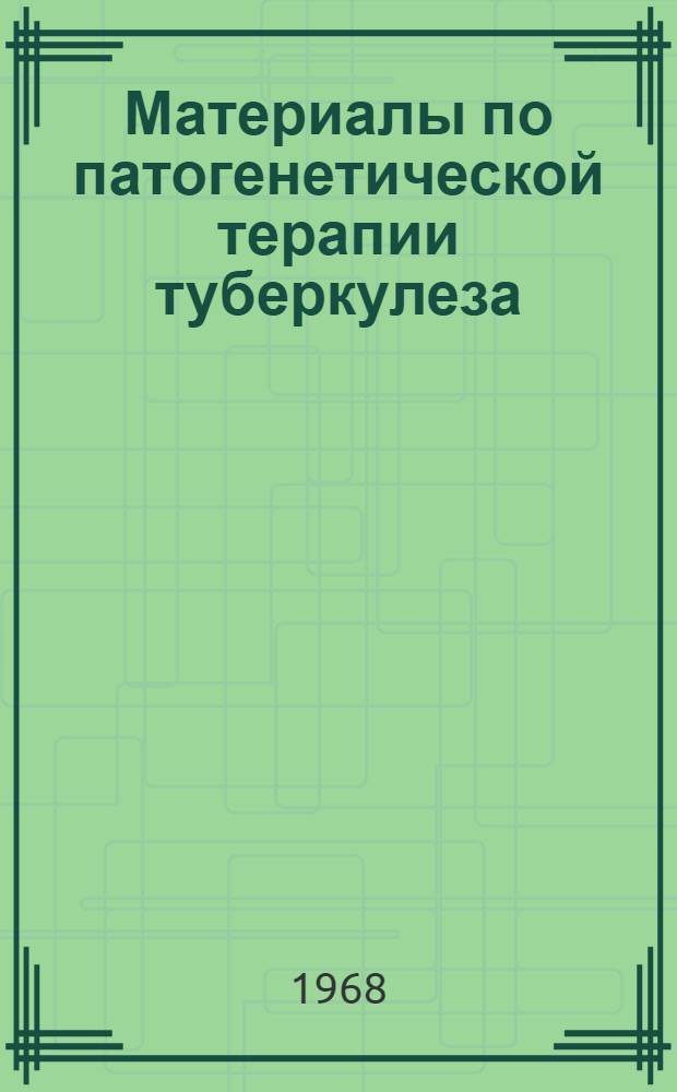 Материалы по патогенетической терапии туберкулеза : Автореферат дис. на соискание учен. степени д-ра мед. наук : (766)