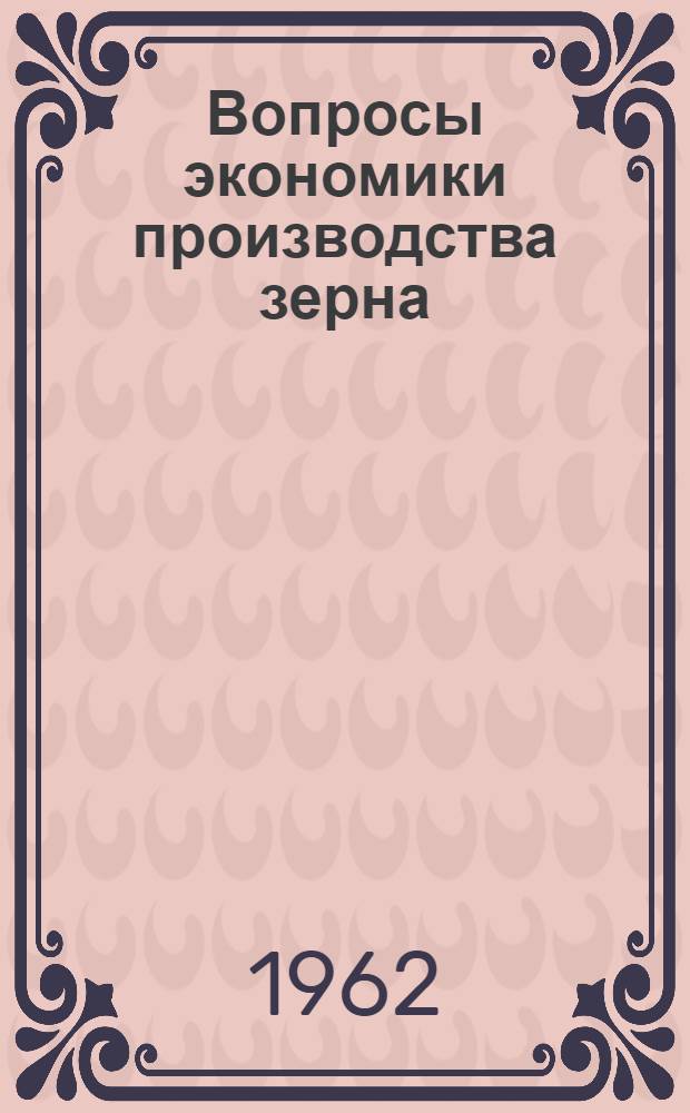 Вопросы экономики производства зерна