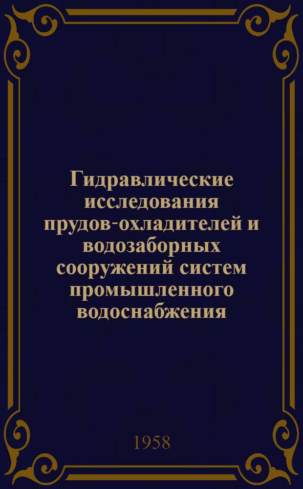 Гидравлические исследования прудов-охладителей и водозаборных сооружений систем промышленного водоснабжения