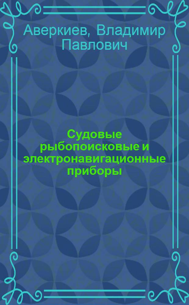 Судовые рыбопоисковые и электронавигационные приборы : Учеб. пособие для мореходных училищ рыбной пром-сти