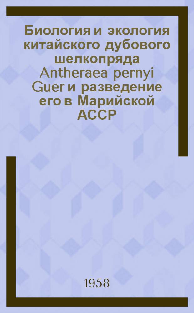 Биология и экология китайского дубового шелкопряда Antheraea pernyi Guer и разведение его в Марийской АССР : Автореферат дис. на соискание учен. степени доктора биол. наук