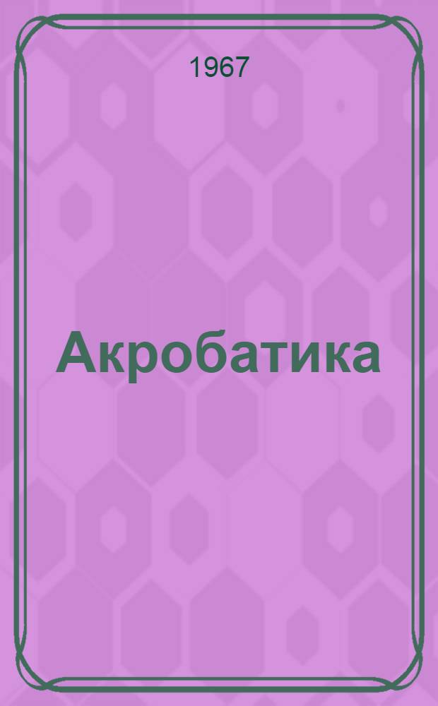 Акробатика