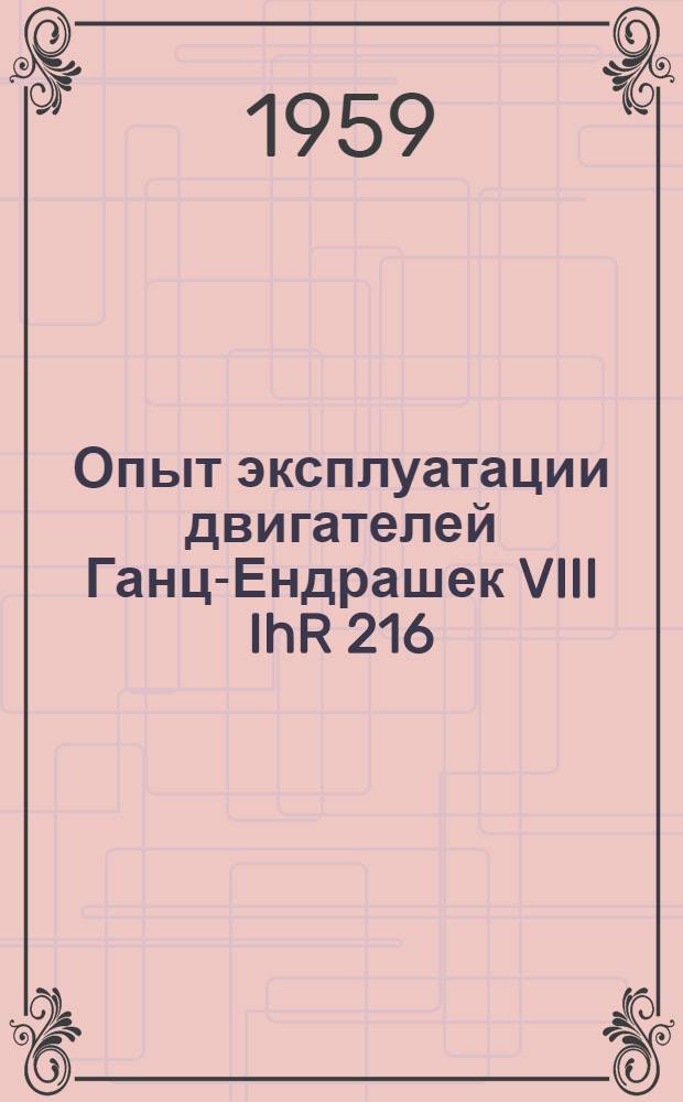 Опыт эксплуатации двигателей Ганц-Ендрашек VIII IhR 216/310 в Эстонском пароходстве
