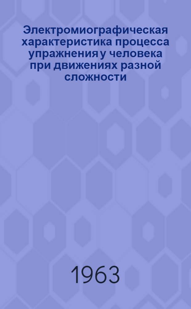 Электромиографическая характеристика процесса упражнения у человека при движениях разной сложности : Автореферат дис. на соискание учен. степени кандидата биол. наук
