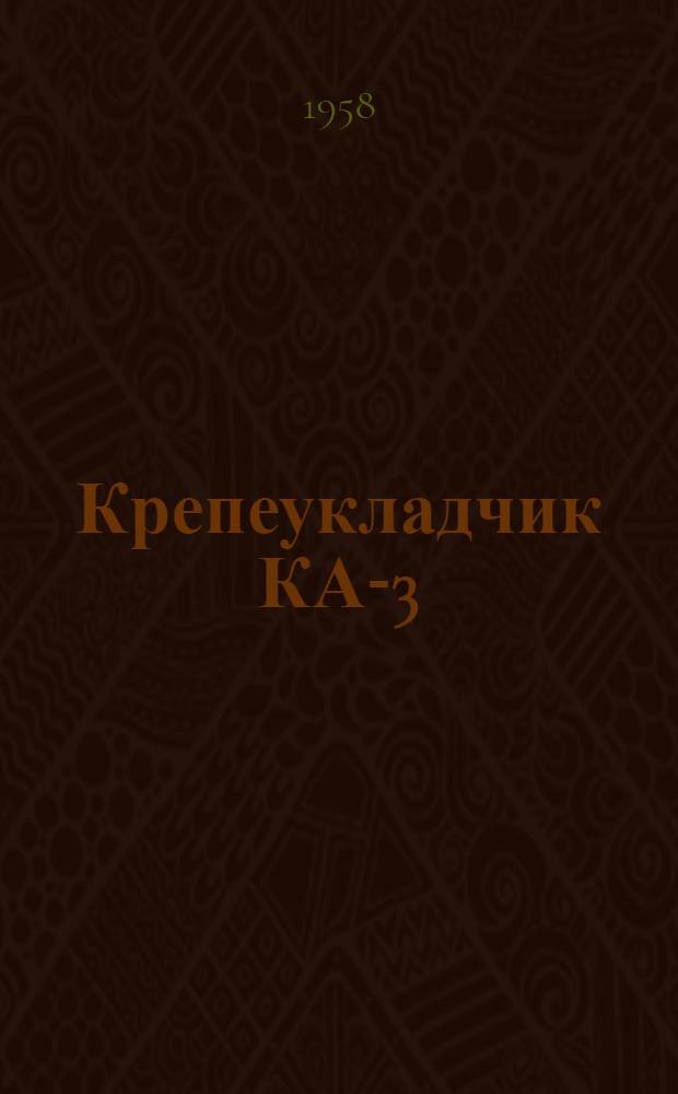 Крепеукладчик КА-3