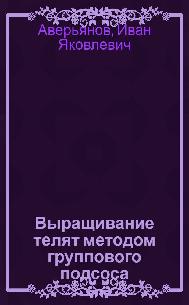 Выращивание телят методом группового подсоса