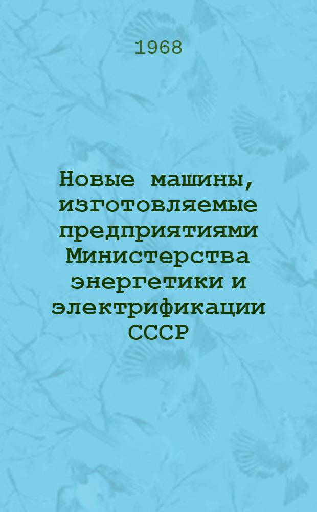 Новые машины, изготовляемые предприятиями Министерства энергетики и электрификации СССР