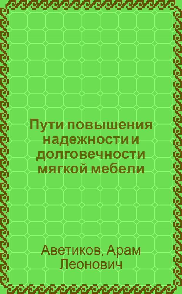 Пути повышения надежности и долговечности мягкой мебели