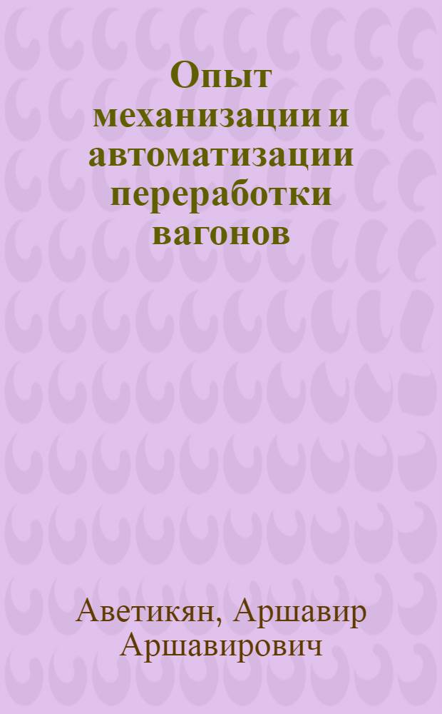 Опыт механизации и автоматизации переработки вагонов