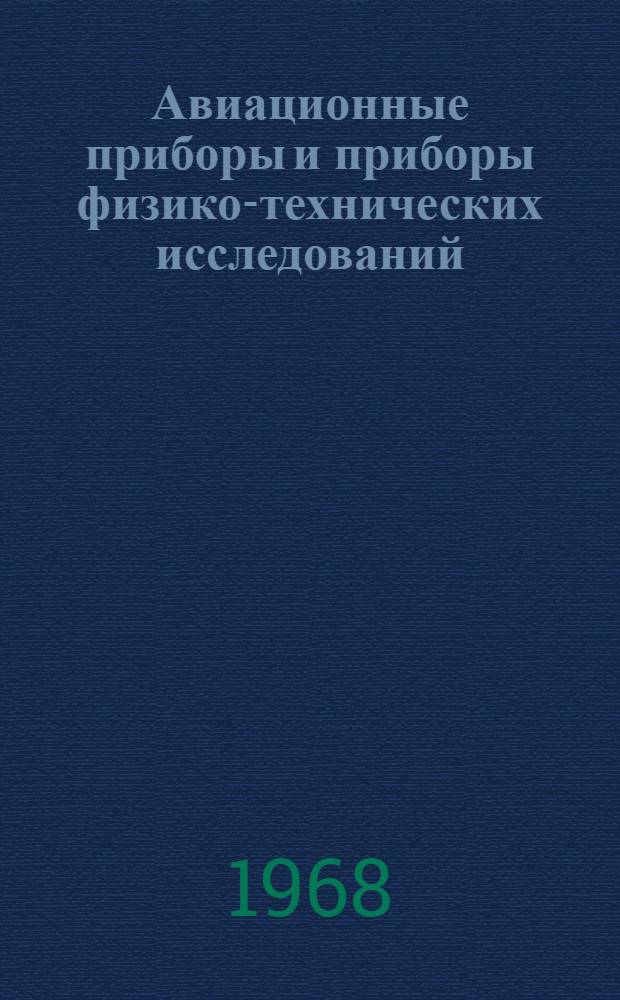 Авиационные приборы и приборы физико-технических исследований : Сборник статей