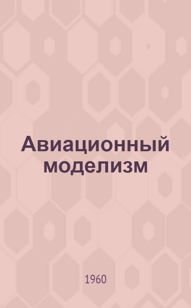 Авиационный моделизм : Учеб. пособие для авиамоделистов и руководителей кружков первого и второго годов обучения
