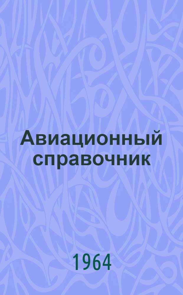 Авиационный справочник : (Для летчика и штурмана)