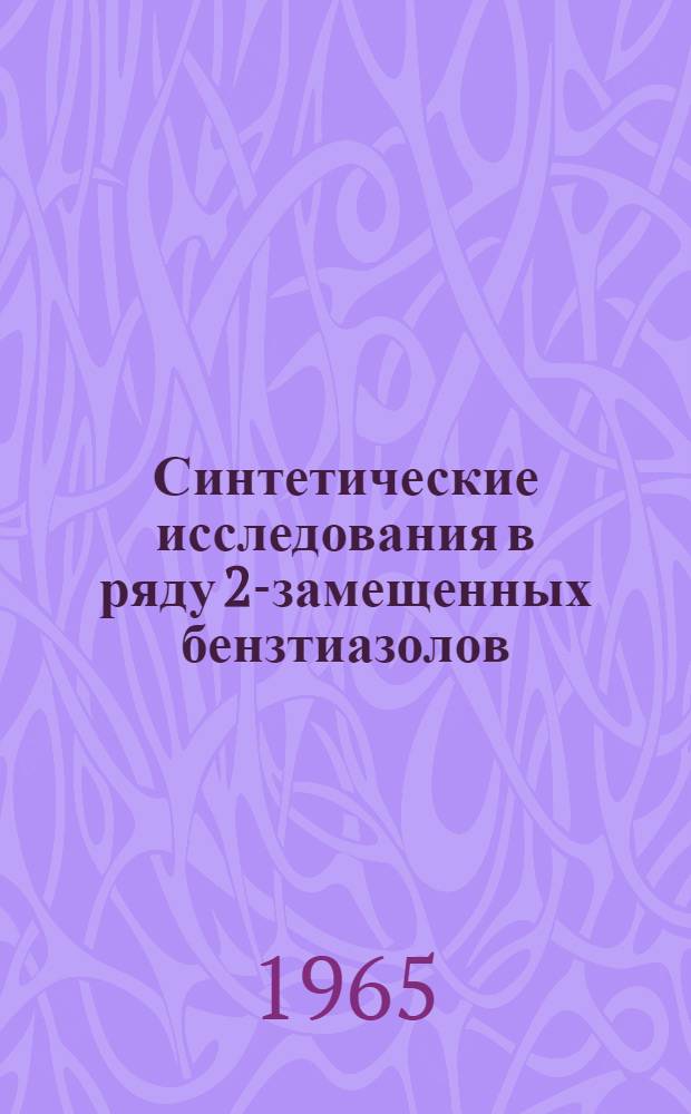 Синтетические исследования в ряду 2-замещенных бензтиазолов : Автореферат дис. на соискание учен. степени кандидата хим. наук