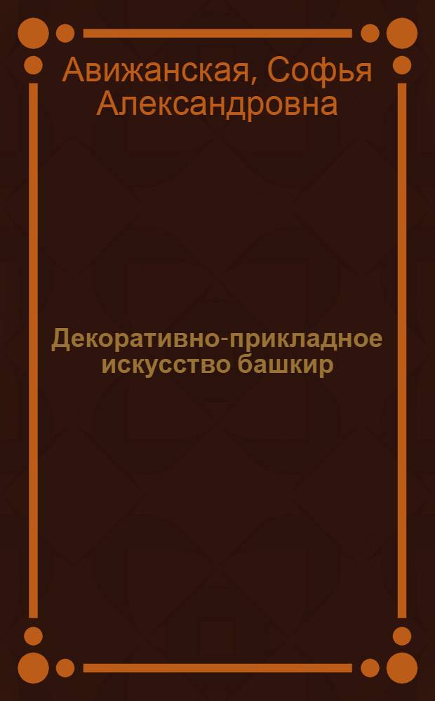Декоративно-прикладное искусство башкир