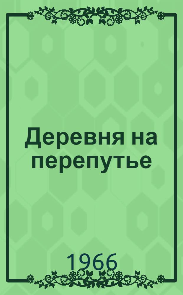 Деревня на перепутье : Роман