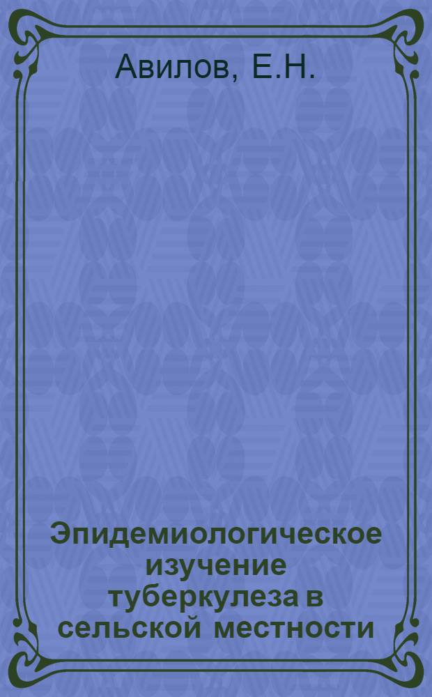 Эпидемиологическое изучение туберкулеза в сельской местности : Автореферат дис. на соискание учен. степени канд. мед. наук