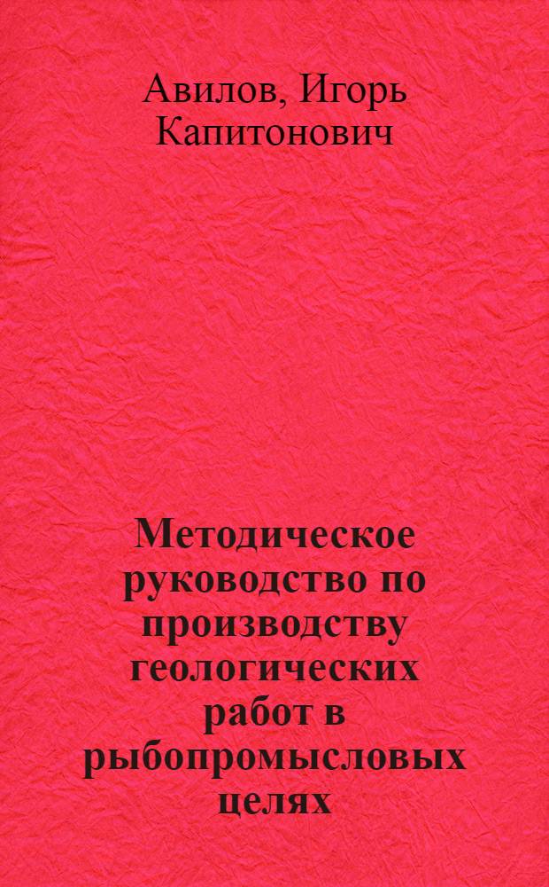 Методическое руководство по производству геологических работ в рыбопромысловых целях