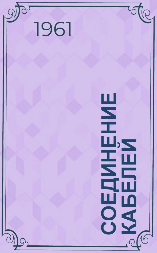 Соединение кабелей