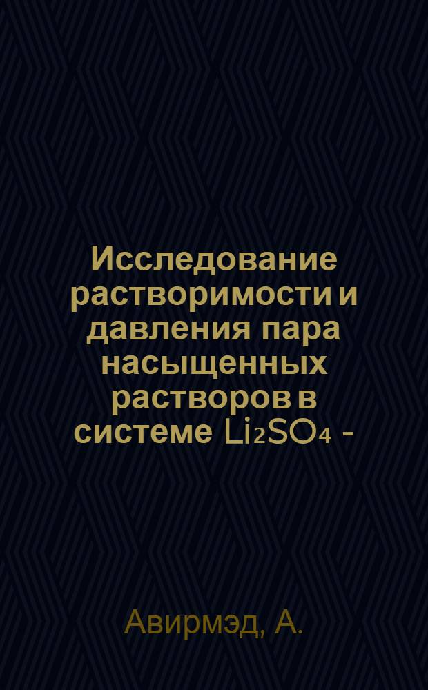 Исследование растворимости и давления пара насыщенных растворов в системе Li₂SO₄ - (NH₄)₂SO₄ - BeSO₄ - H₂O при 25 и 75° : Автореферат дис. на соискание учен. степени кандидата хим. наук