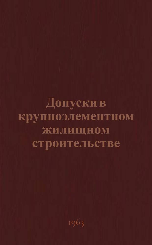 Допуски в крупноэлементном жилищном строительстве