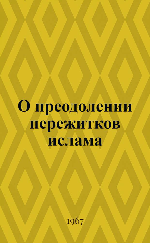 О преодолении пережитков ислама