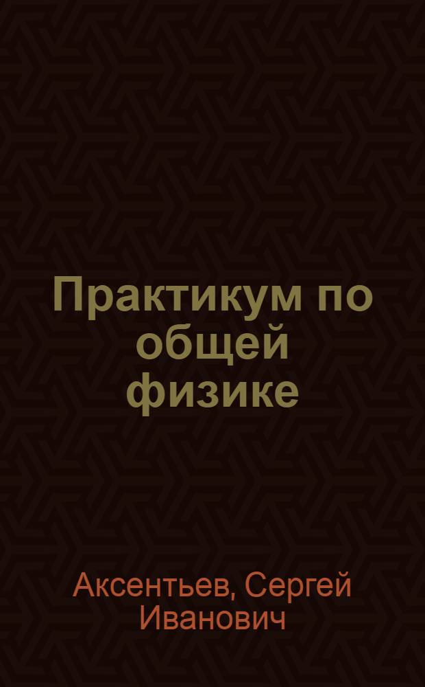 Практикум по общей физике : (Оптика)