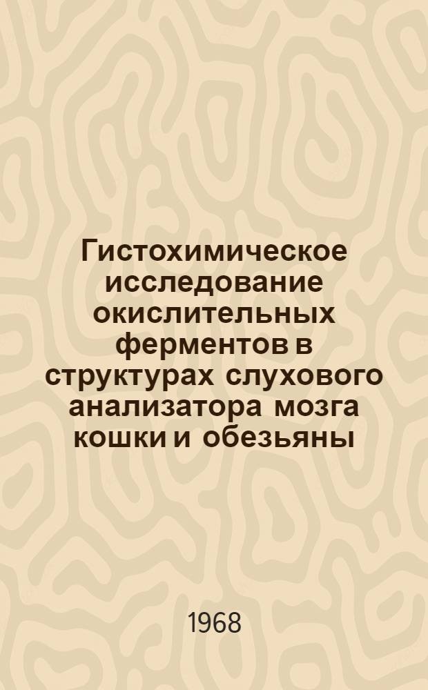 Гистохимическое исследование окислительных ферментов в структурах слухового анализатора мозга кошки и обезьяны : Автореферат дис. на соискание учен. степени канд. мед. наук