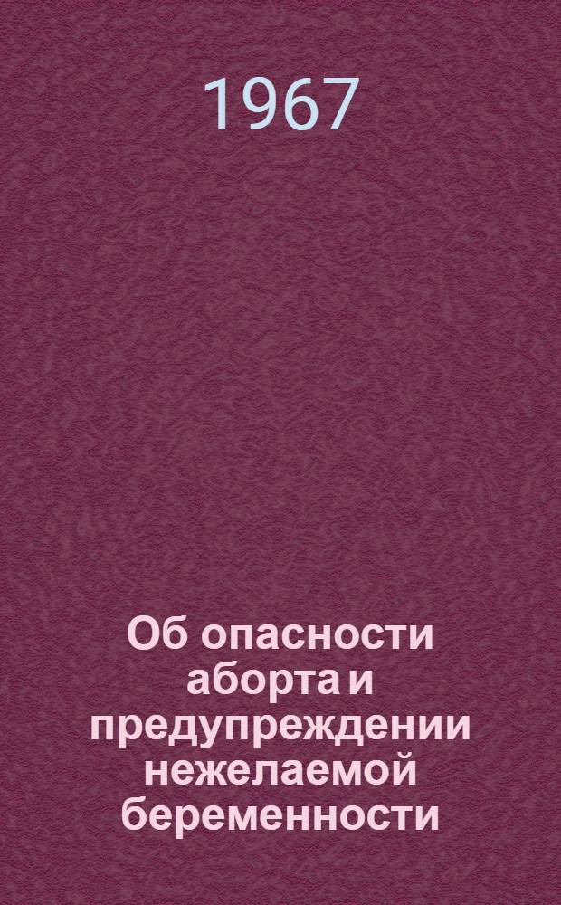 Об опасности аборта и предупреждении нежелаемой беременности