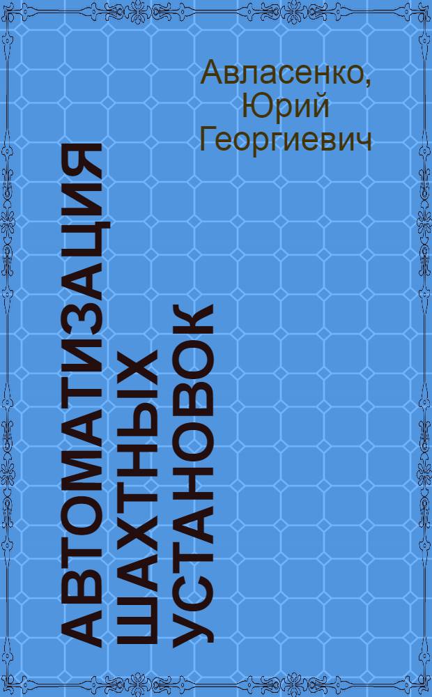 Автоматизация шахтных установок