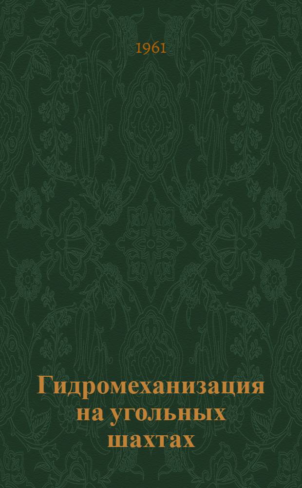 Гидромеханизация на угольных шахтах