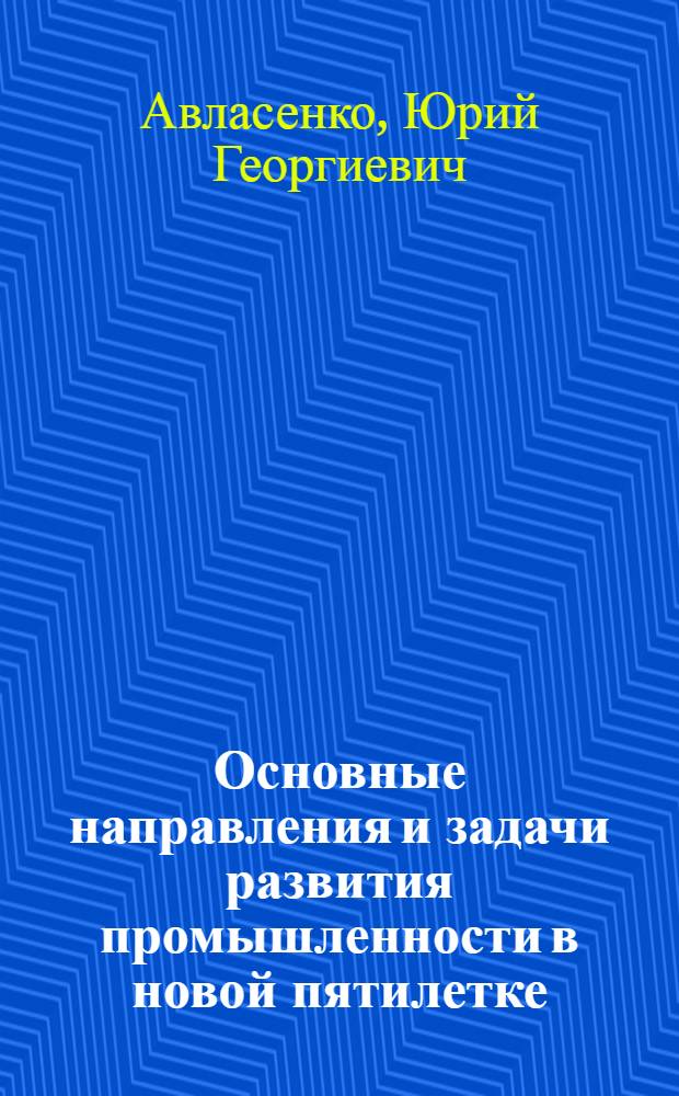 Основные направления и задачи развития промышленности в новой пятилетке
