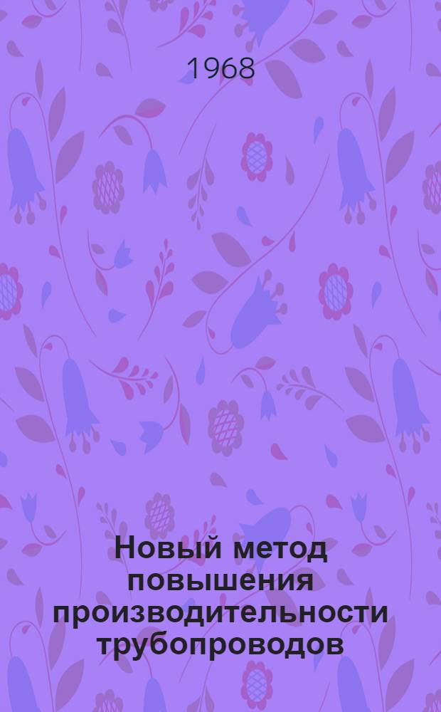 Новый метод повышения производительности трубопроводов