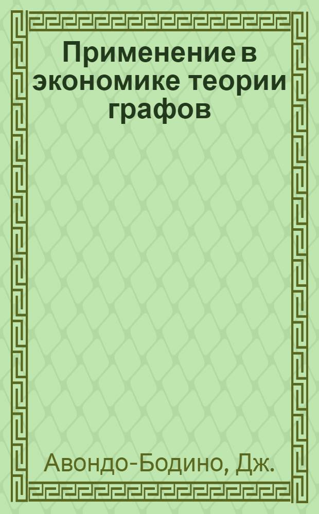 Применение в экономике теории графов : Пер. с англ