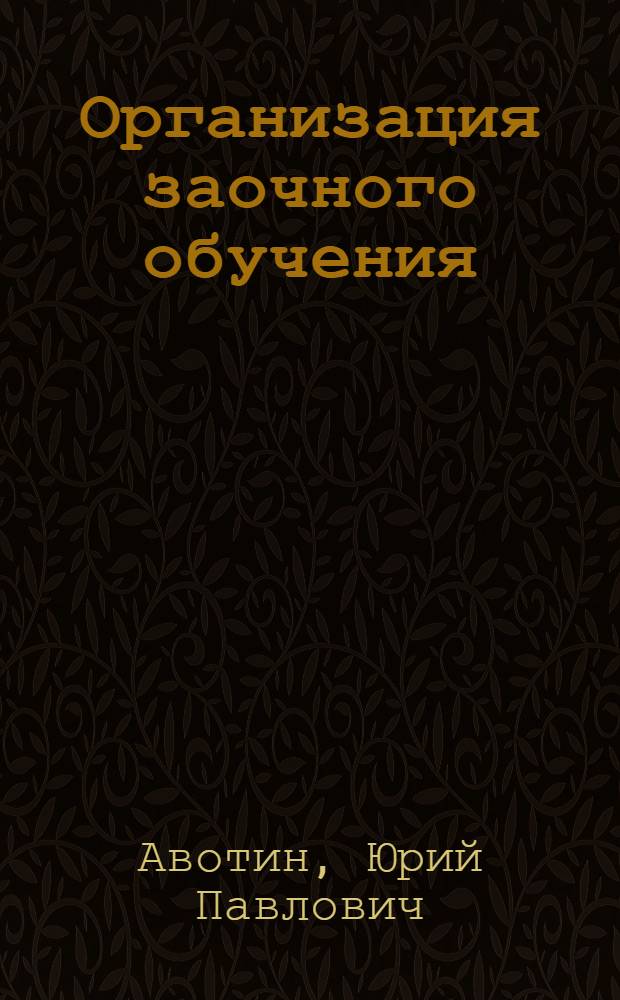 Организация заочного обучения