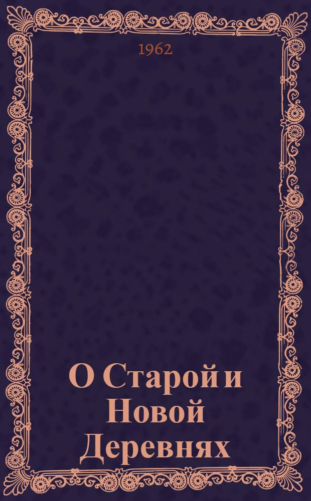 О Старой и Новой Деревнях