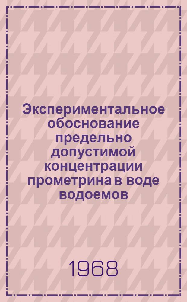 Экспериментальное обоснование предельно допустимой концентрации прометрина в воде водоемов : Автореферат дис. на соискание учен. степени канд. мед. наук