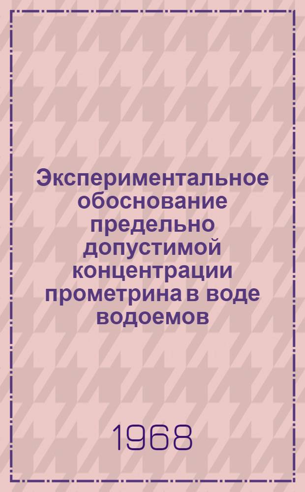 Экспериментальное обоснование предельно допустимой концентрации прометрина в воде водоемов : Автореферат дис. на соискание учен. степени канд. мед. наук