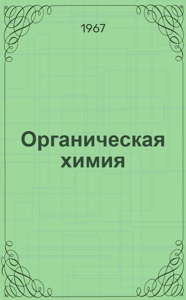 Органическая химия : Учеб. пособие для проф.-техн. училищ