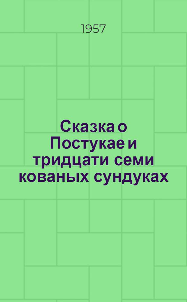 Сказка о Постукае и тридцати семи кованых сундуках : В стихах : Для сред. возраста