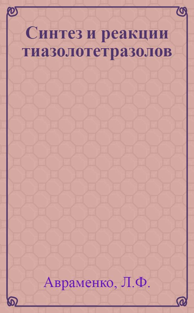 Синтез и реакции тиазолотетразолов : Азидотетразольное равновесие в ряду конденсированных тетразолов : Автореферат дис. на соискание учен. степени канд. хим. наук