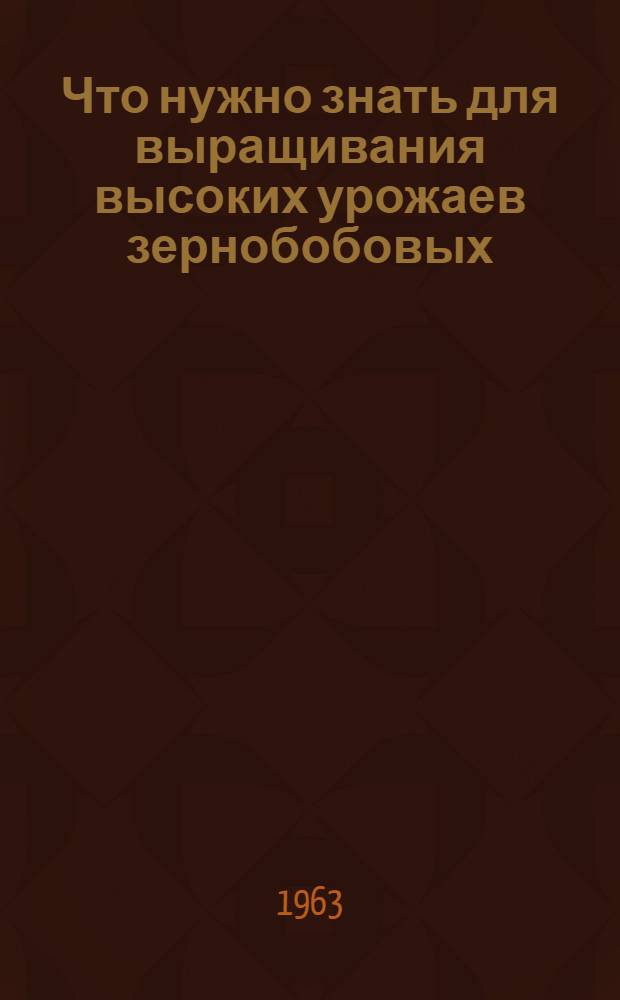 Что нужно знать для выращивания высоких урожаев зернобобовых