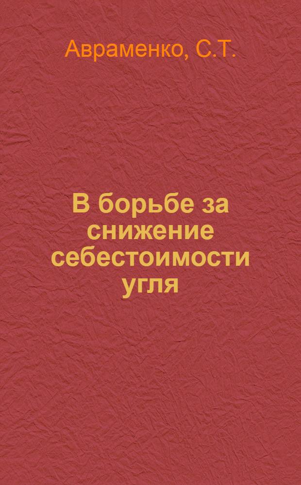 В борьбе за снижение себестоимости угля : Шахта им. Ленина треста "Несветайантрацит"