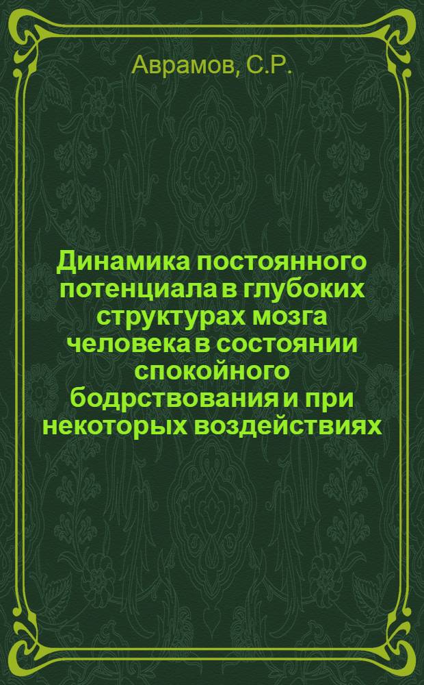 Динамика постоянного потенциала в глубоких структурах мозга человека в состоянии спокойного бодрствования и при некоторых воздействиях : Автореферат дис. на соискание учен. степени канд. мед. наук