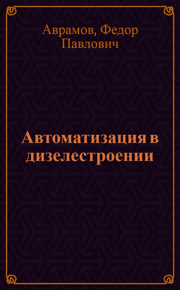 Автоматизация в дизелестроении : (Из опыта харьк. завода "Серп и молот")