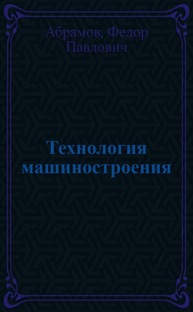 Технология машиностроения : (Конспект лекций) : Ч. 1-