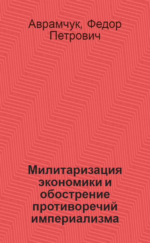 Милитаризация экономики и обострение противоречий империализма
