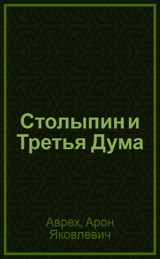 Столыпин и Третья Дума