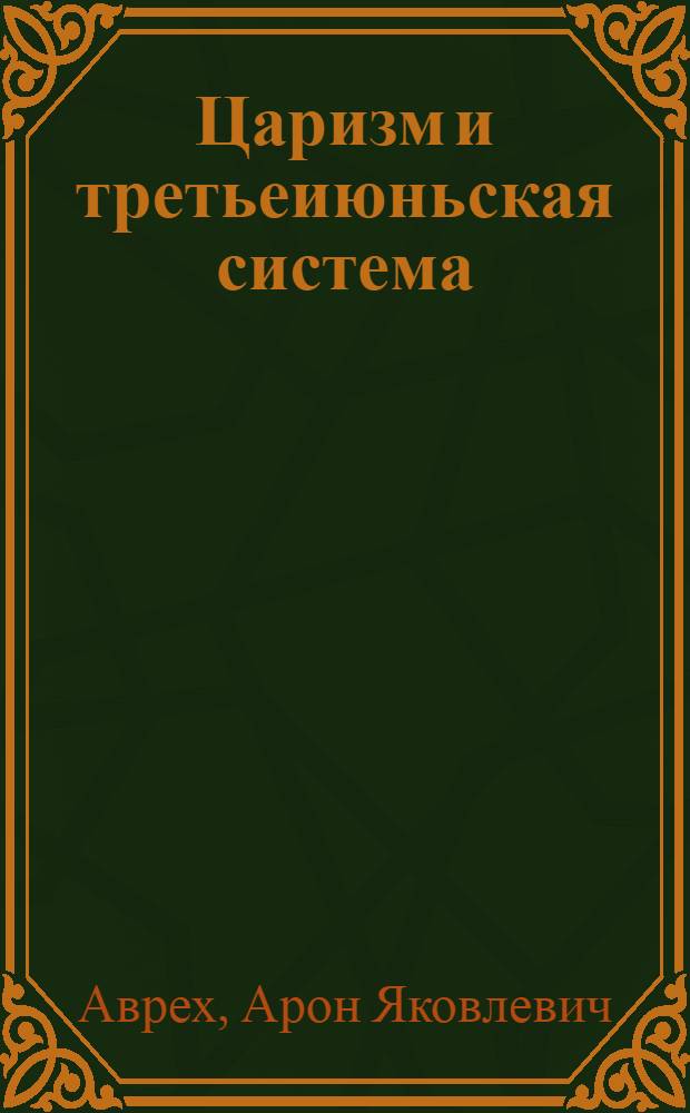 Царизм и третьеиюньская система