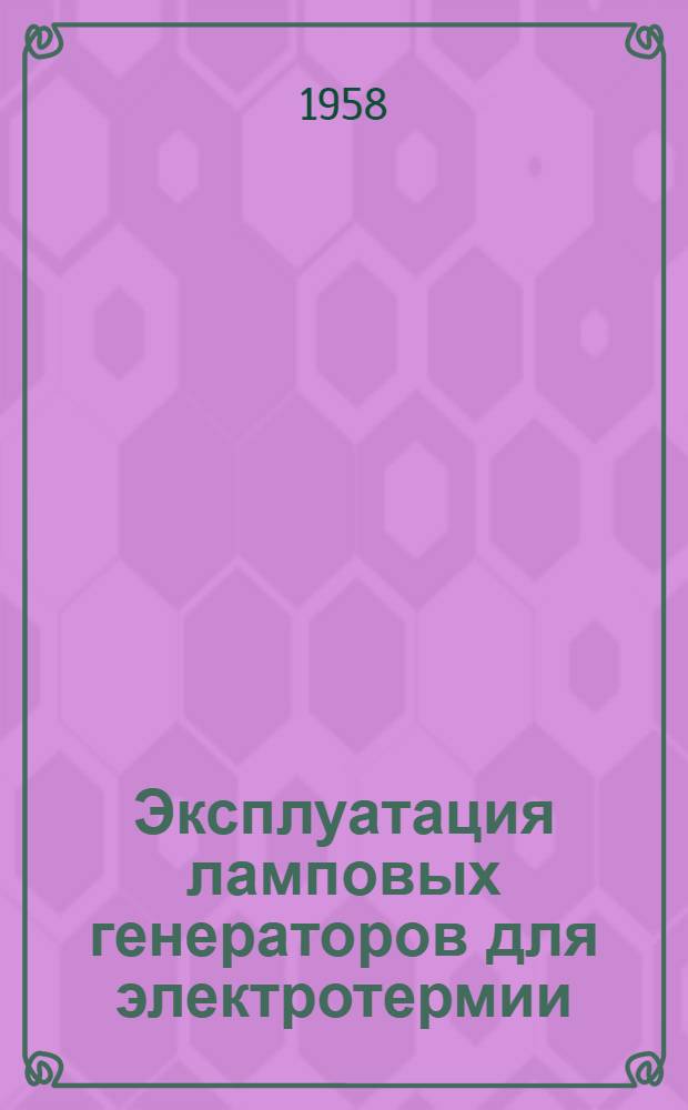 Эксплуатация ламповых генераторов для электротермии